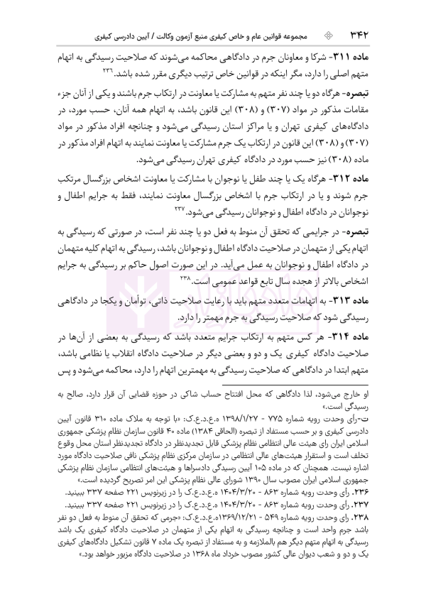 قوانین عام و خاص کیفری منبع آزمون وکالت | هوشیار