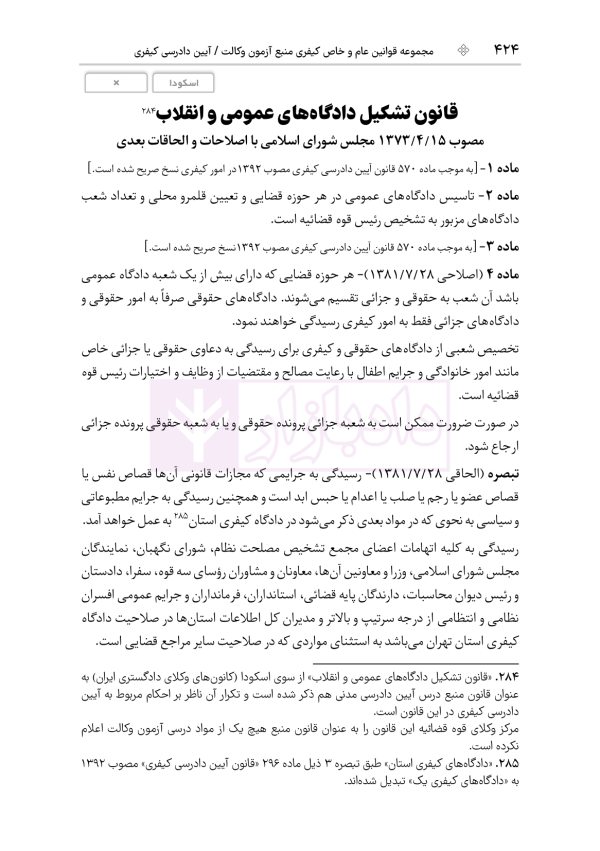 قوانین عام و خاص کیفری منبع آزمون وکالت | هوشیار