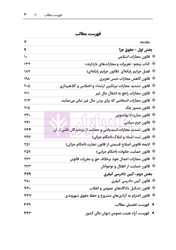 قوانین عام و خاص کیفری منبع آزمون وکالت | هوشیار