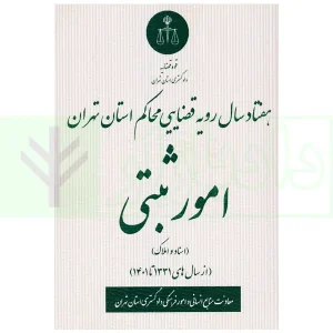 هفتاد سال رویه قضایی محاکم استان تهران امور ثبتی اسناد و املاک (1331 تا 1401) | دادگستری استان تهران