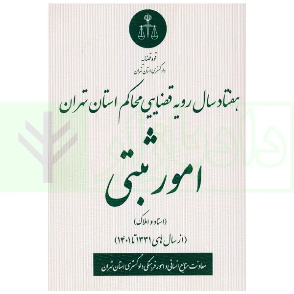 هفتاد سال رویه قضایی محاکم استان تهران امور ثبتی اسناد و املاک (1331 تا 1401) | دادگستری استان تهران