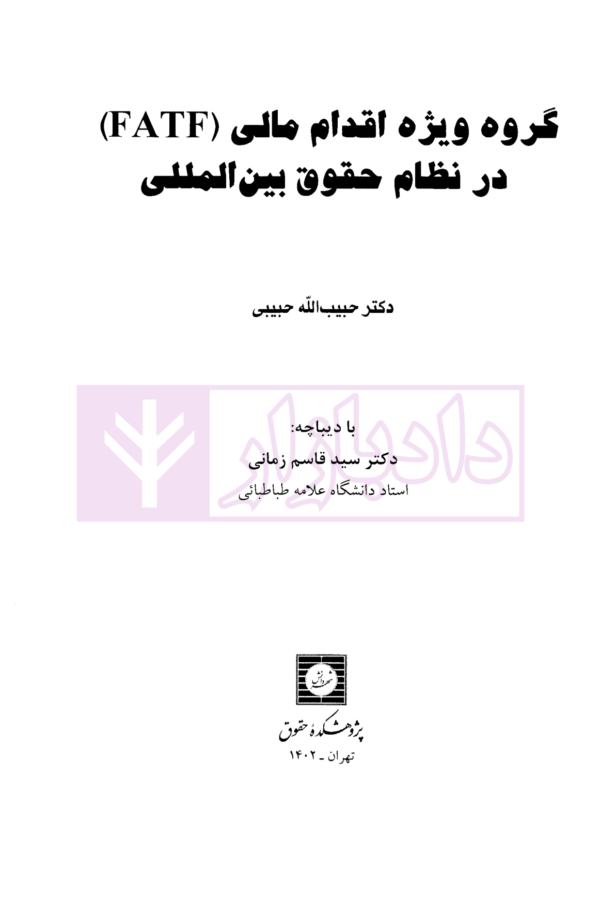 گروه ویژه اقدام مالی FATAF در نظام حقوق بین المللی | دکتر حبیبی