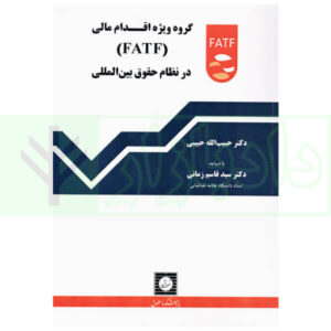 گروه ویژه اقدام مالی FATAF در نظام حقوق بین المللی | دکتر حبیبی