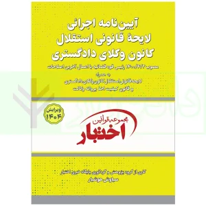 کتاب آیین نامه استقلال کانون وکلای دادگستری 1404 هوشیار