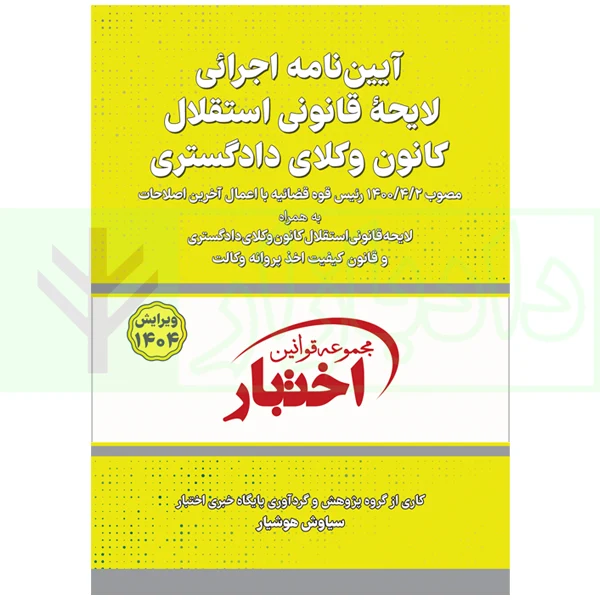 کتاب آیین نامه استقلال کانون وکلای دادگستری 1404 هوشیار