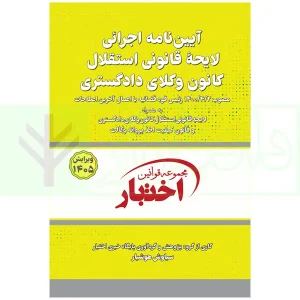 آیین نامه لایحه استقلال کانون وکلا 1405