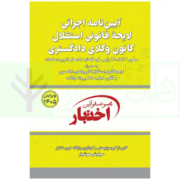 آیین‌نامه اجرایی لایحه قانونی استقلال کانون وکلای دادگستری | هوشیار