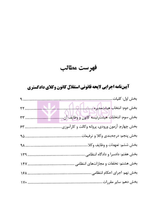 آیین نامه اجرایی لایحه قانونی استقلال کانون وکلای دادگستری | دکتر باری