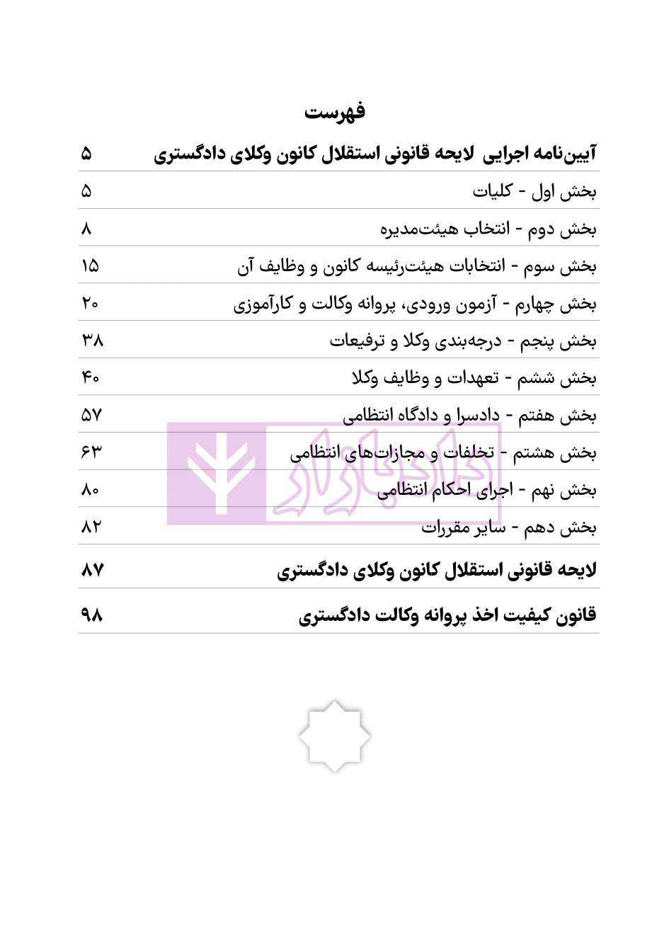 آیین نامه لایحه استقلال کانون وکلای دادگستری 1403 هوشیار-2