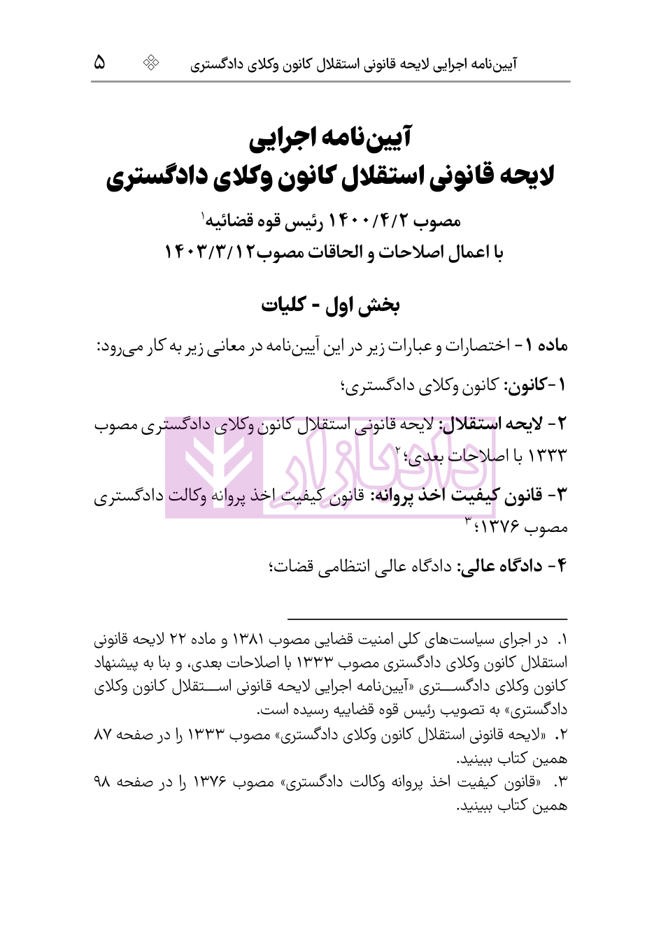 آیین نامه لایحه استقلال کانون وکلای دادگستری 1403 هوشیار-3