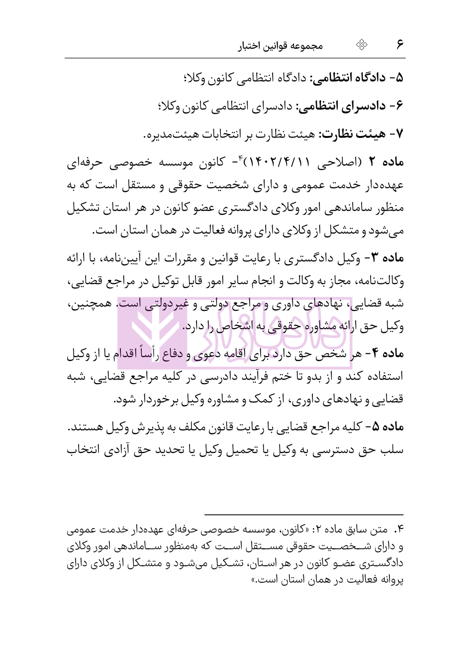 آیین نامه لایحه استقلال کانون وکلای دادگستری 1403 هوشیار-4