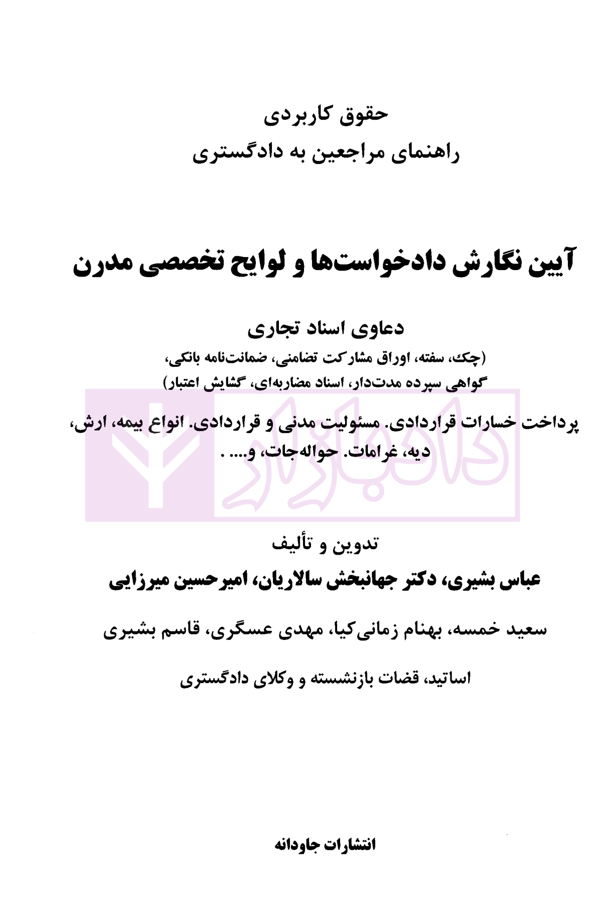 آیین نگارش داد خواست ها و لوایح تخصصی مدرن (دعاوی اسناد تجاری) بشیری-1