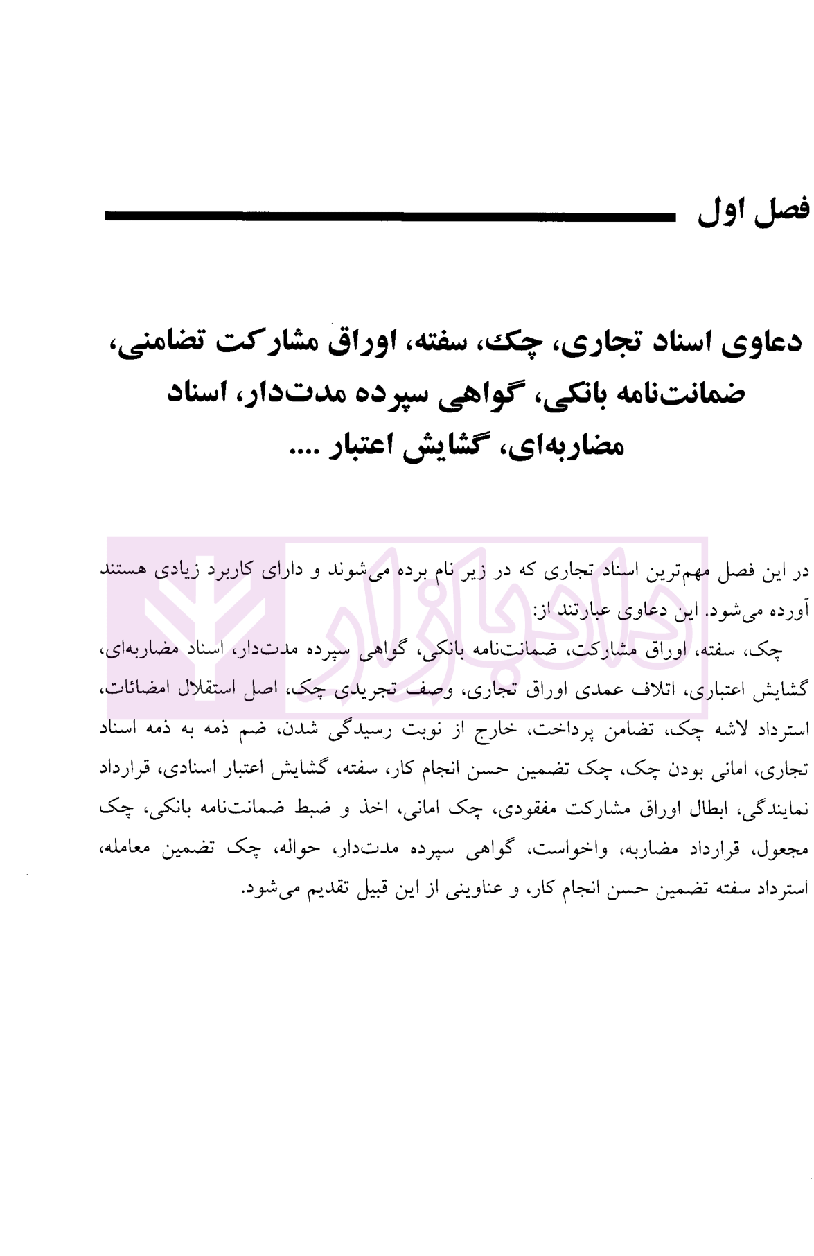 آیین نگارش داد خواست ها و لوایح تخصصی مدرن (دعاوی اسناد تجاری) بشیری-2