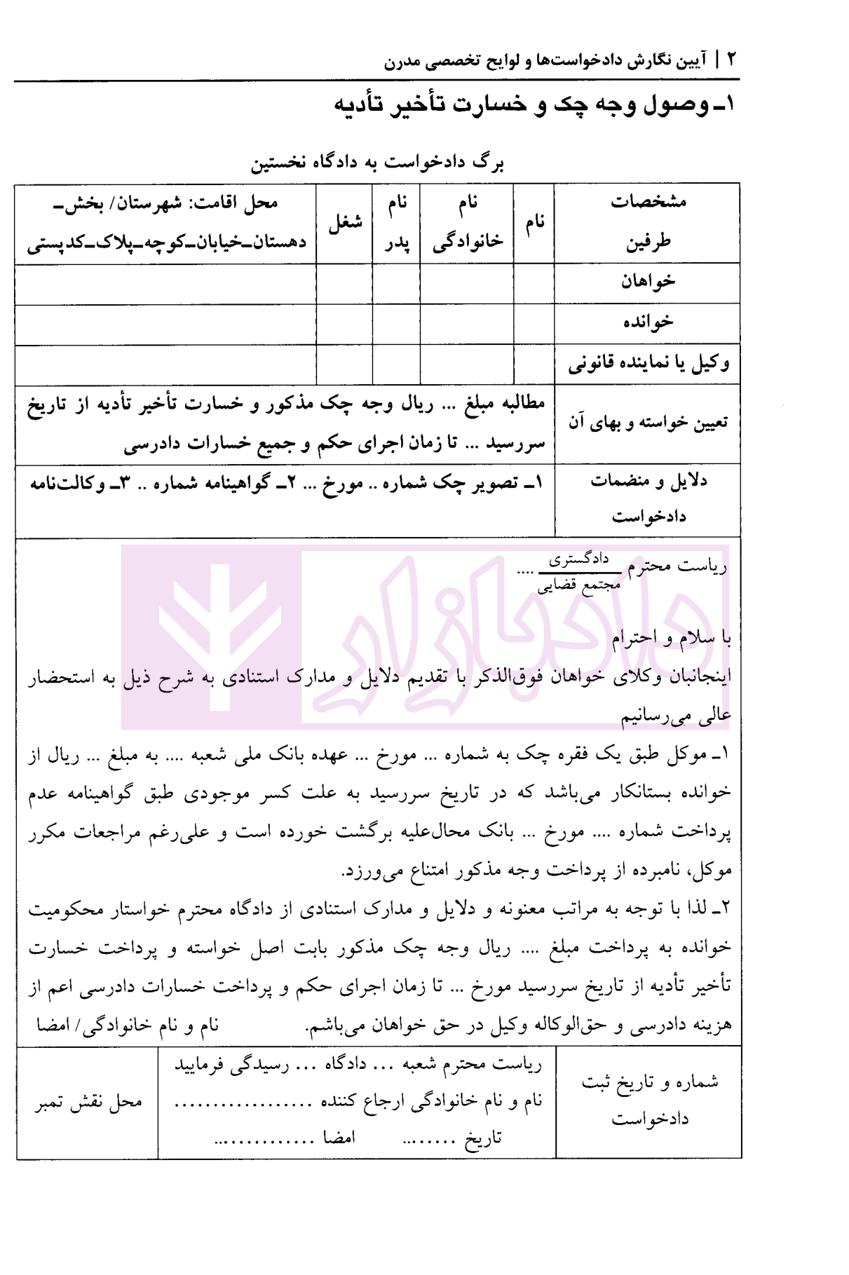 آیین نگارش داد خواست ها و لوایح تخصصی مدرن (دعاوی اسناد تجاری) بشیری-3