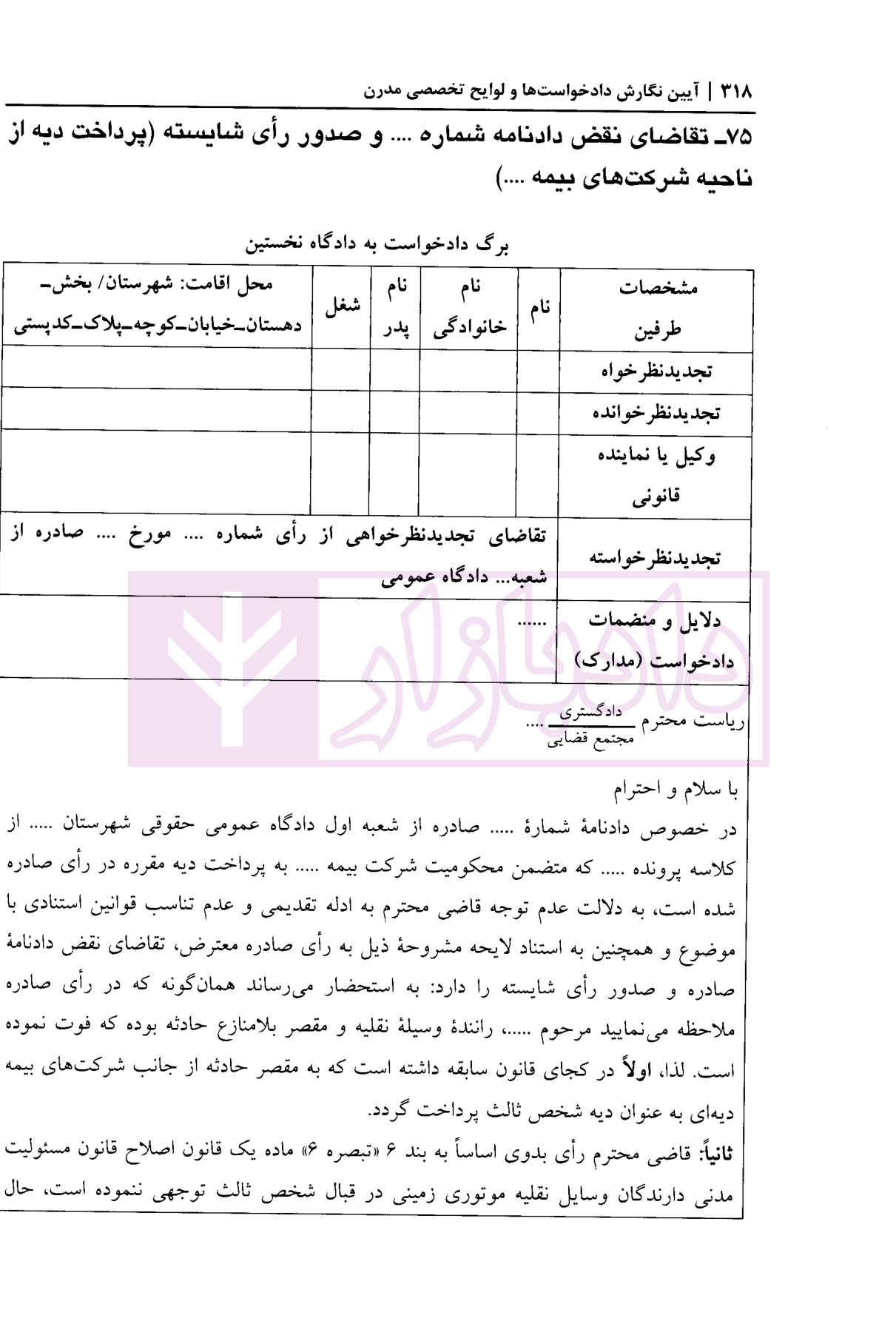 آیین نگارش داد خواست ها و لوایح تخصصی مدرن (دعاوی اسناد تجاری) بشیری-5