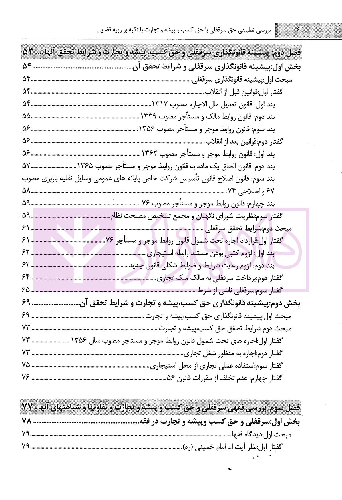 بررسی تطبیقی سر قفلی با حق کسب و پیشه و تجارت کاشانی سپهر-2 blank