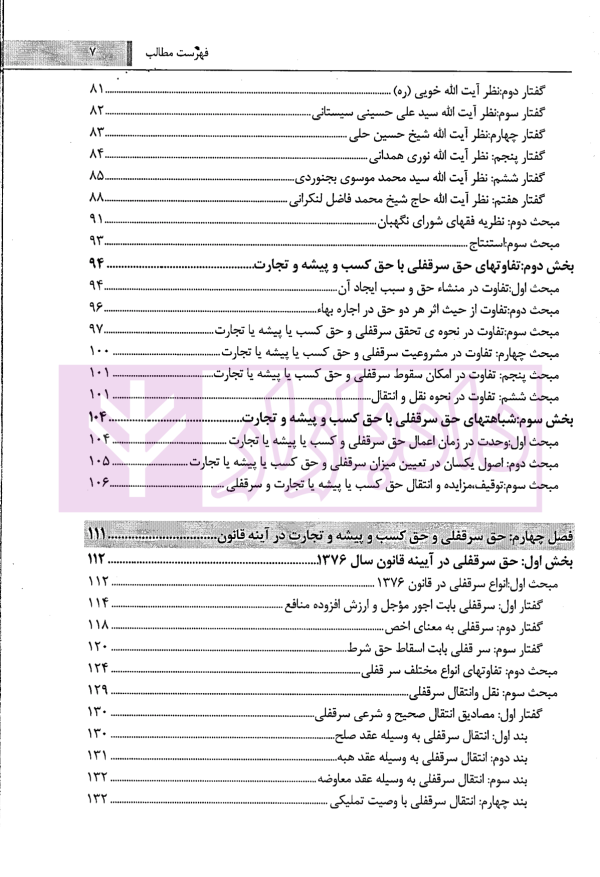 بررسی تطبیقی سرقفلی با حق کسب و پیشه و تجارت | کاشانی سپهر