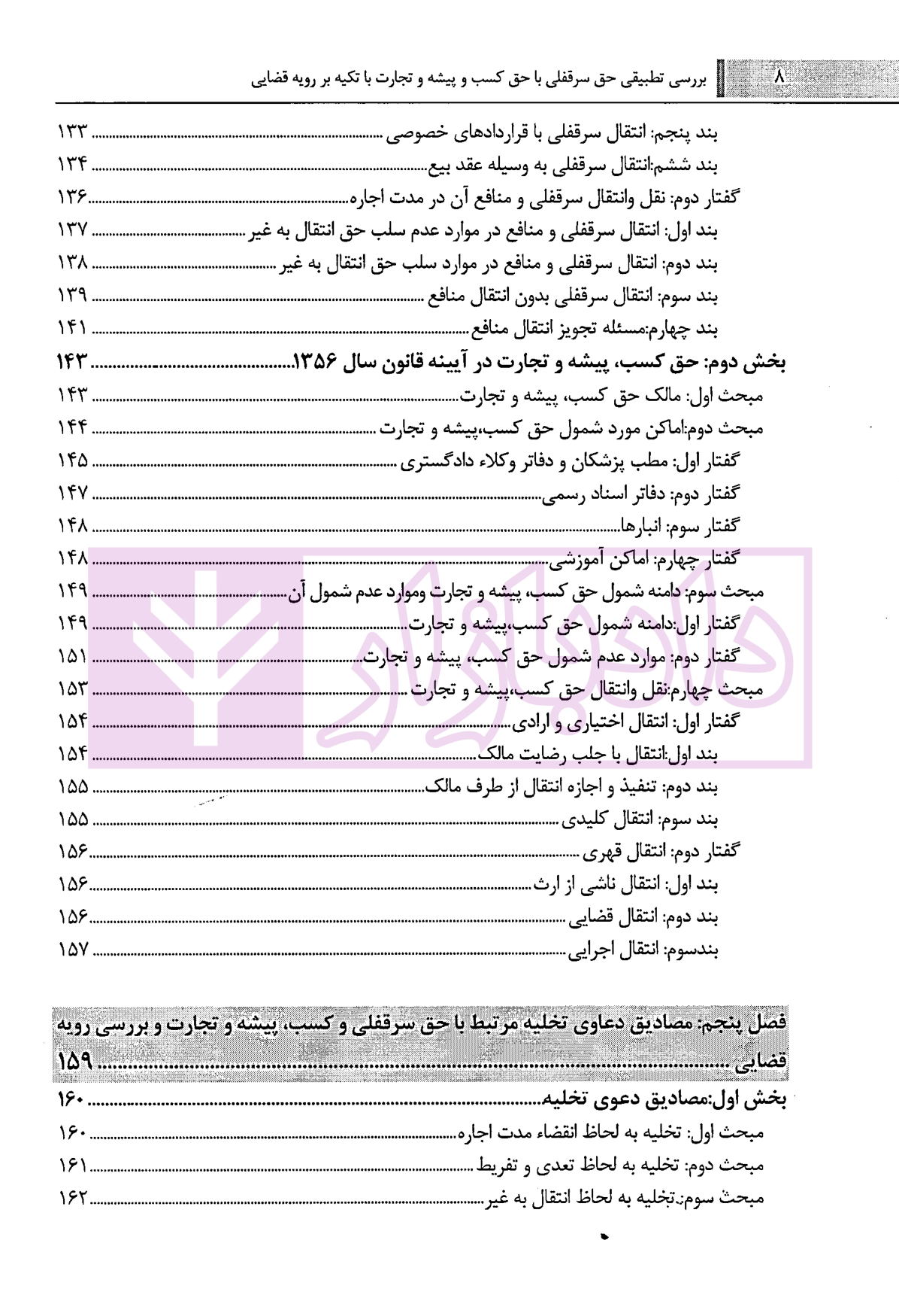 بررسی تطبیقی سر قفلی با حق کسب و پیشه و تجارت کاشانی سپهر-4 blank
