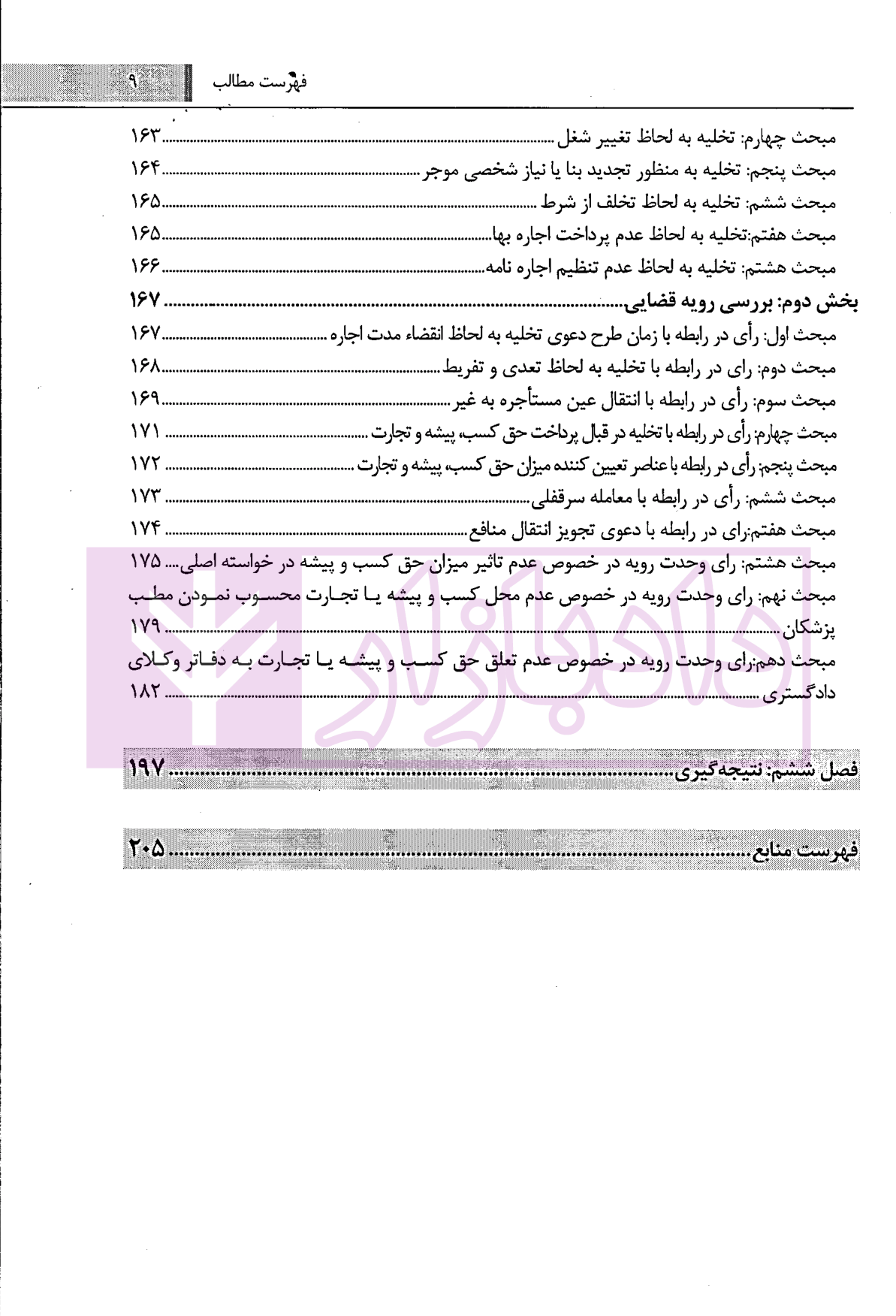 بررسی تطبیقی سر قفلی با حق کسب و پیشه و تجارت کاشانی سپهر-5 blank
