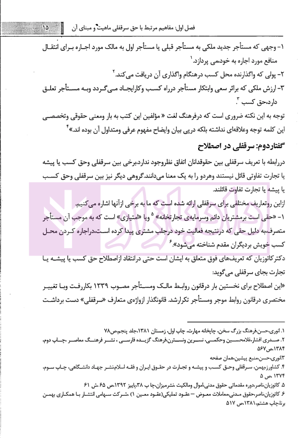 بررسی تطبیقی سرقفلی با حق کسب و پیشه و تجارت | کاشانی سپهر