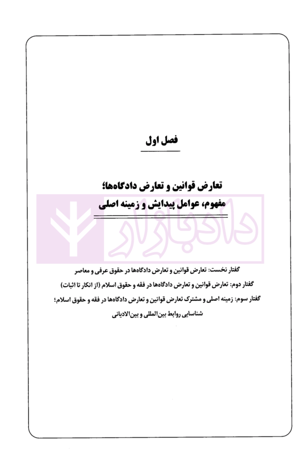 تعارض دادگاه ها (مطالعه تطبیقی حقوق موضوعه و فقه و حقوق اسلامی) | دانش پژوه
