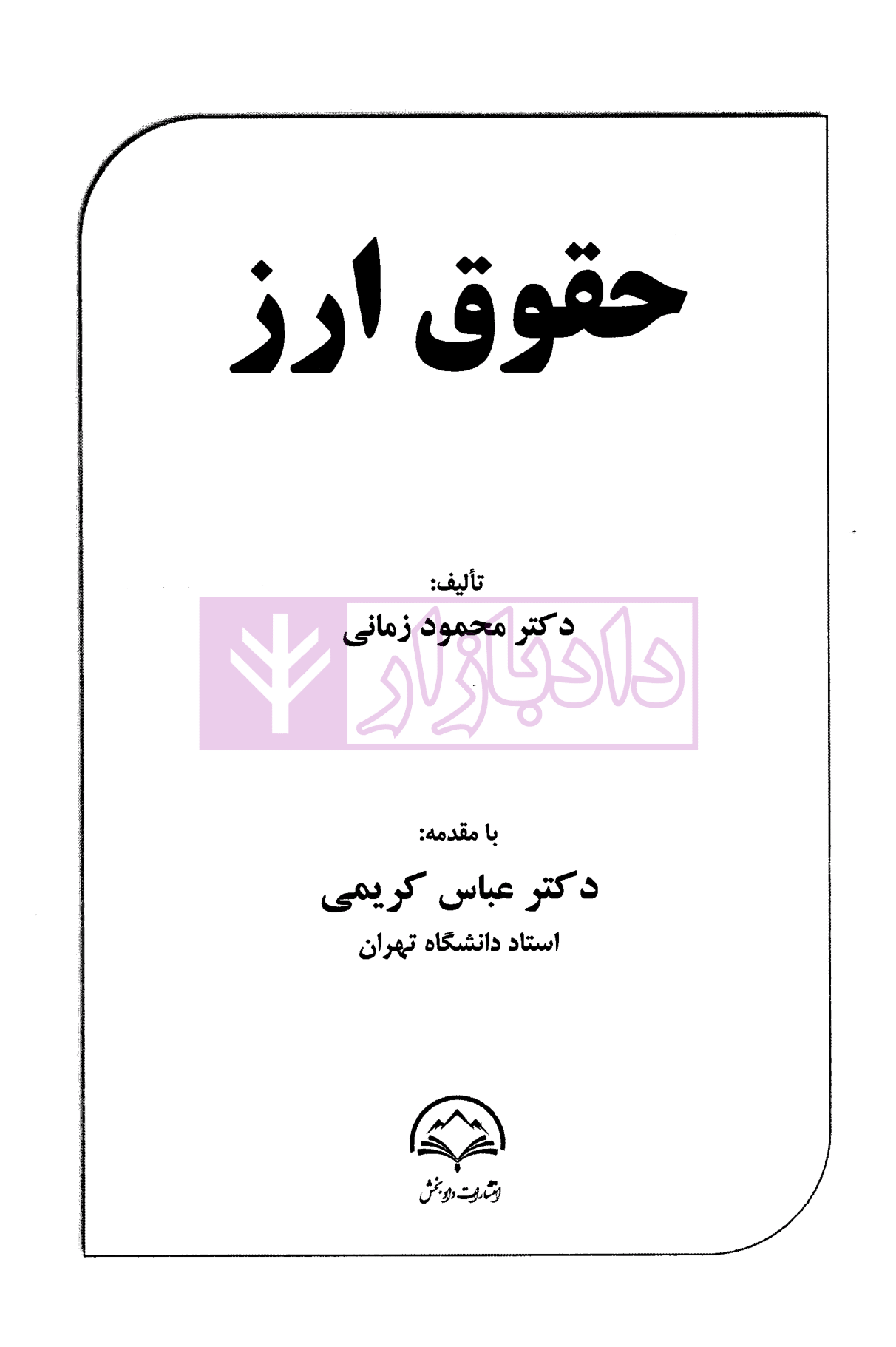 حقوق ارز محمود زمانی-01
