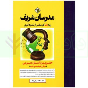 حقوق بین الملل عمومی (کارشناسی ارشد-دکتری) | مدرسان شریف