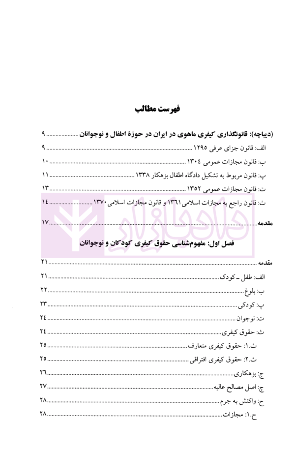 حقوق کیفری عمومی اطفال و نوجوانان | دکتر صبوری پور