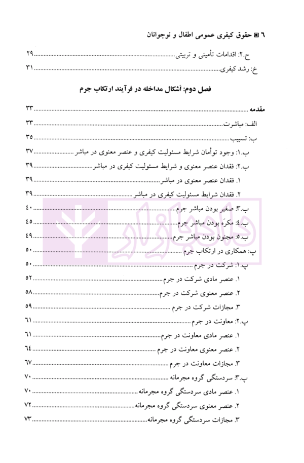 حقوق کیفری عمومی اطفال و نوجوانان | دکتر صبوری پور