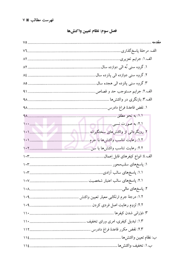 حقوق کیفری عمومی اطفال و نوجوانان | دکتر صبوری پور