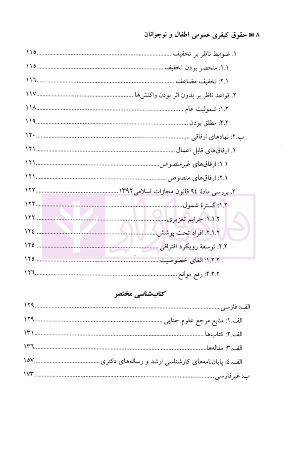 حقوق کیفری عمومی اطفال و نوجوانان | دکتر صبوری پور