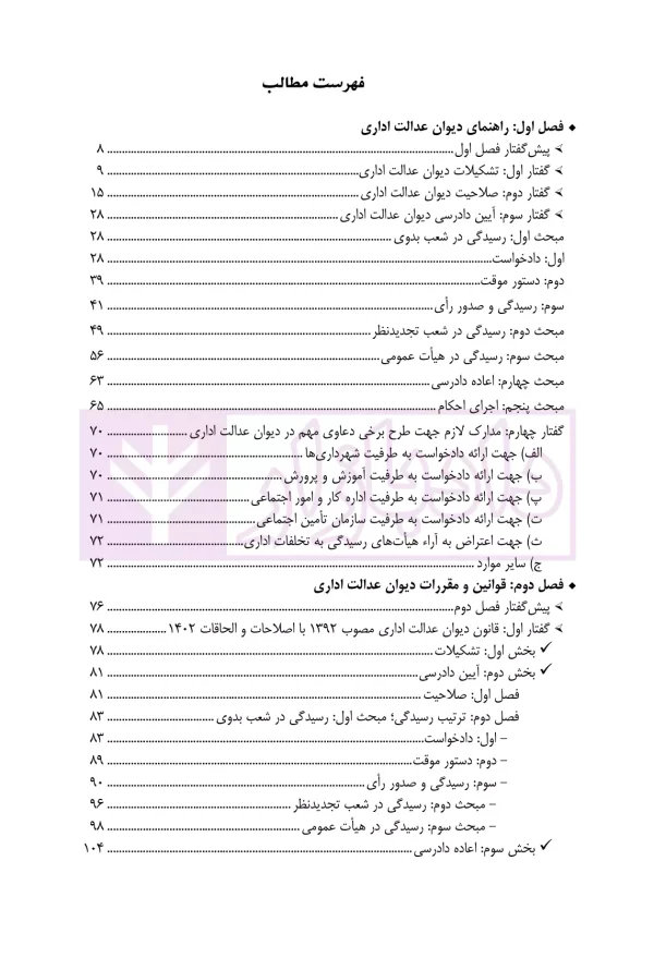 راهنمای دیوان عدالت اداری | شمسی محب