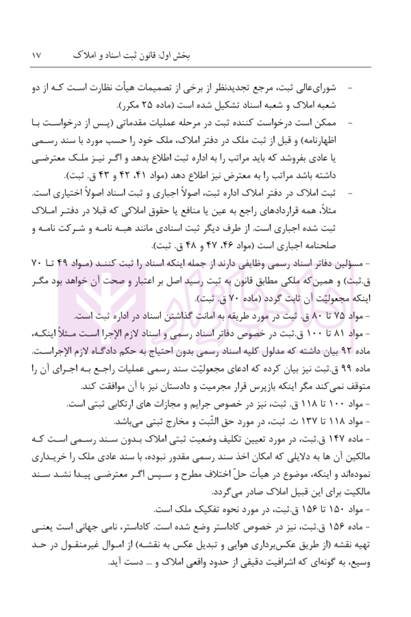 شرح روان حقوق ثبت | شمس الدینی