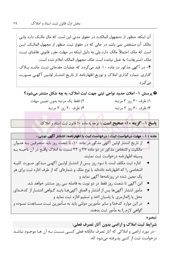شرح روان حقوق ثبت | شمس الدینی
