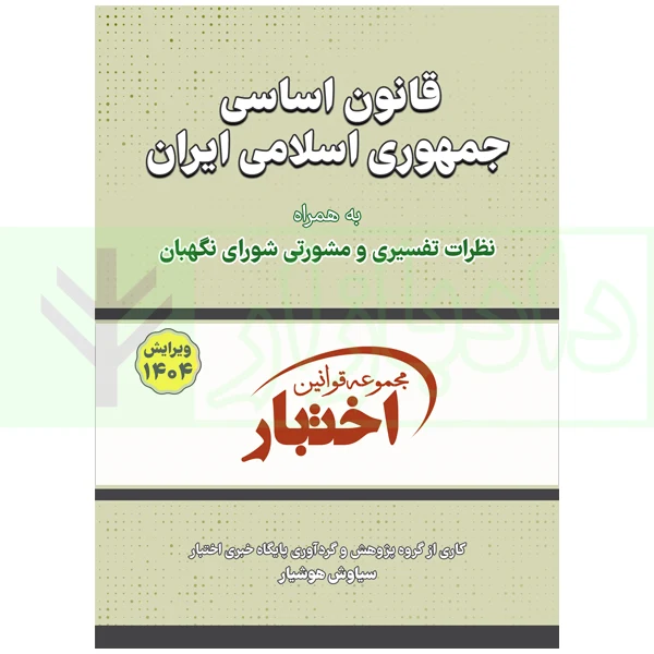 قانون اساسی جیبی 1404 هوشیار