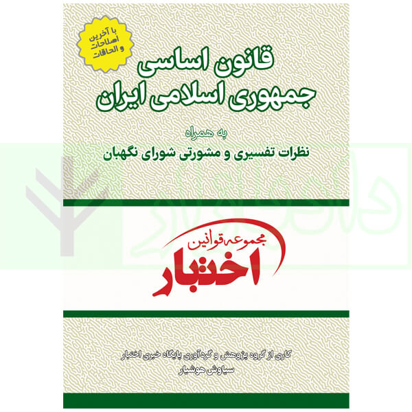 قانون اساسی جمهوری اسلامی (جیبی) | هوشیار