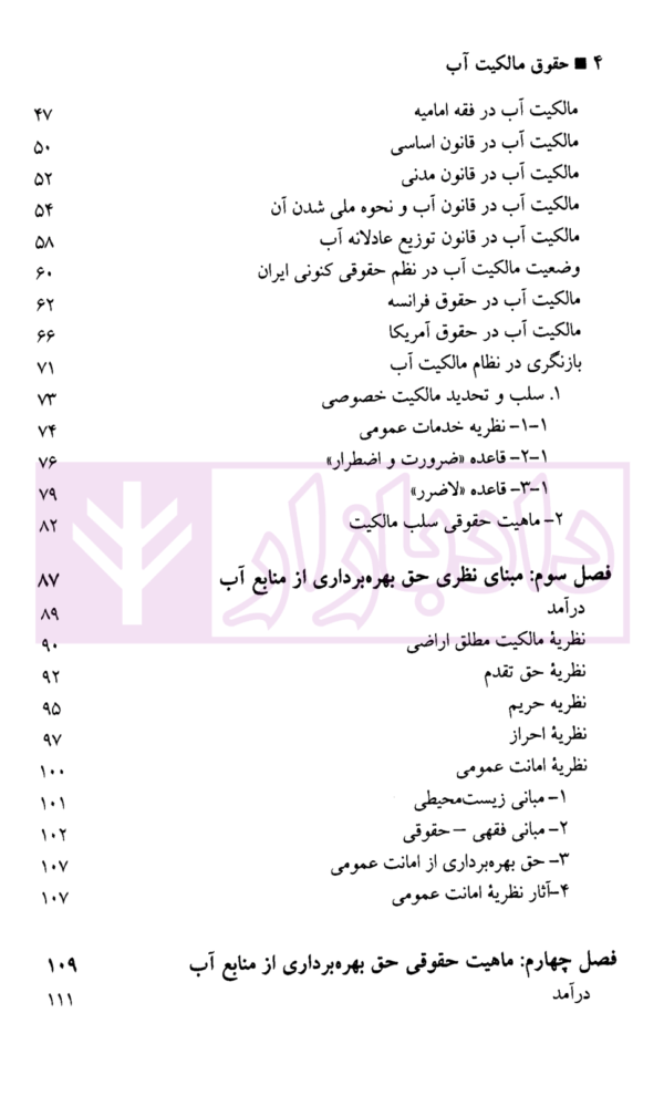 حقوق مالکیت آب | دکتر جعفری ندوشن