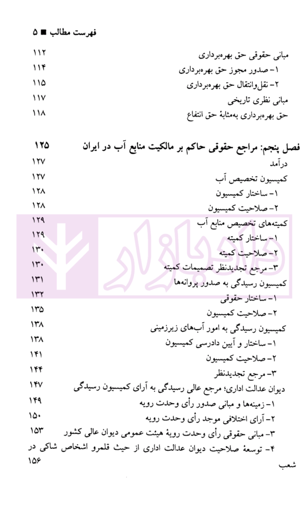 حقوق مالکیت آب | دکتر جعفری ندوشن