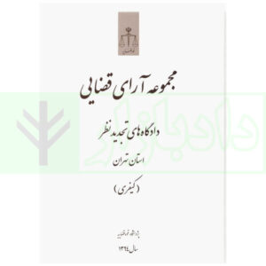 مجموعه آرای قضایی دادگاه های تجدید نظر استان تهران (کیفری) - سال 1394 | پژوهشگاه قوه قضاییه