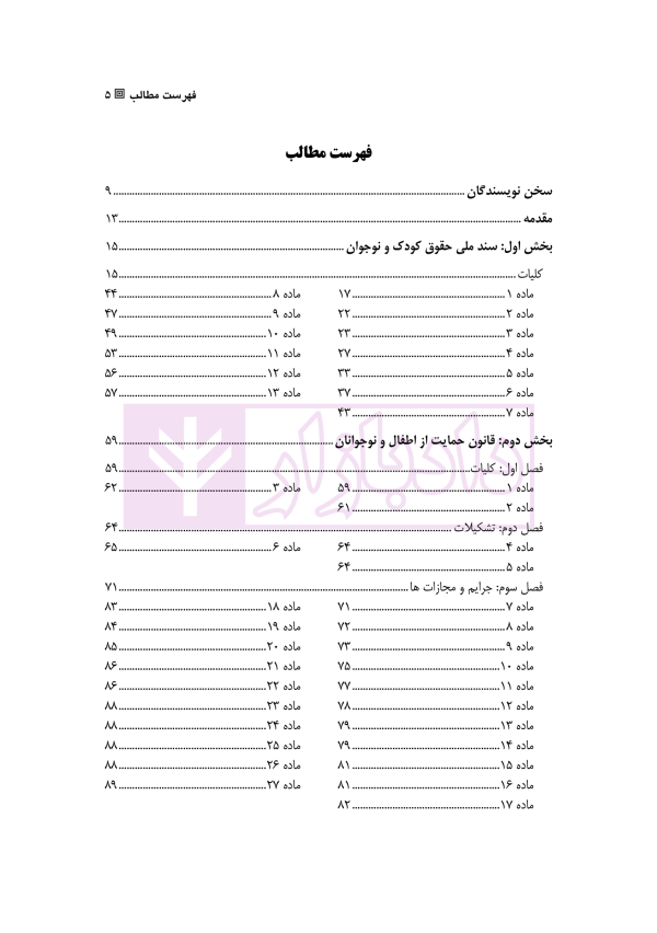 محشای قوانین حمایت از اطفال و نوجوانان | مظفری و کمالی پور