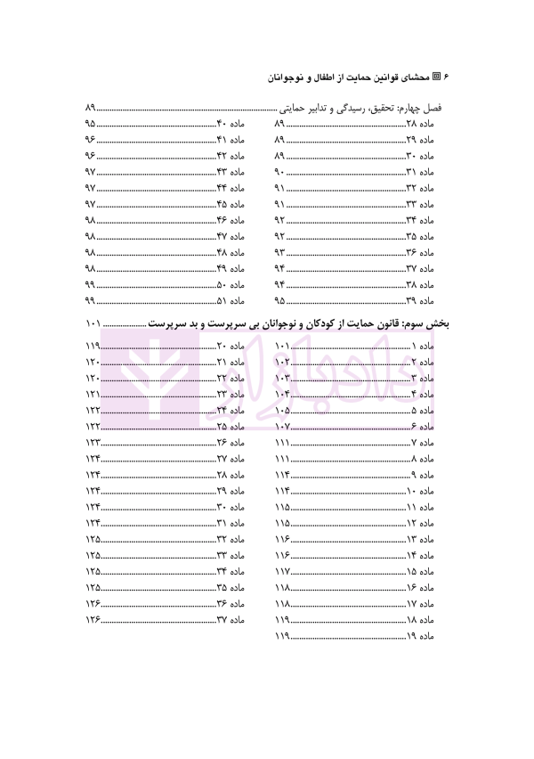 محشای قوانین حمایت از اطفال و نوجوانان | مظفری و کمالی پور