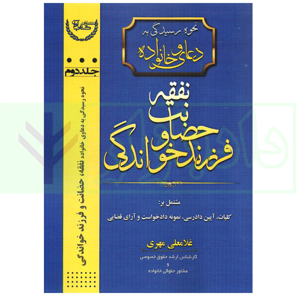 نحوه رسیدگی به دعاوی خانواده 2 (نفقه، حضانت و فرزند خواندگی) | مهری