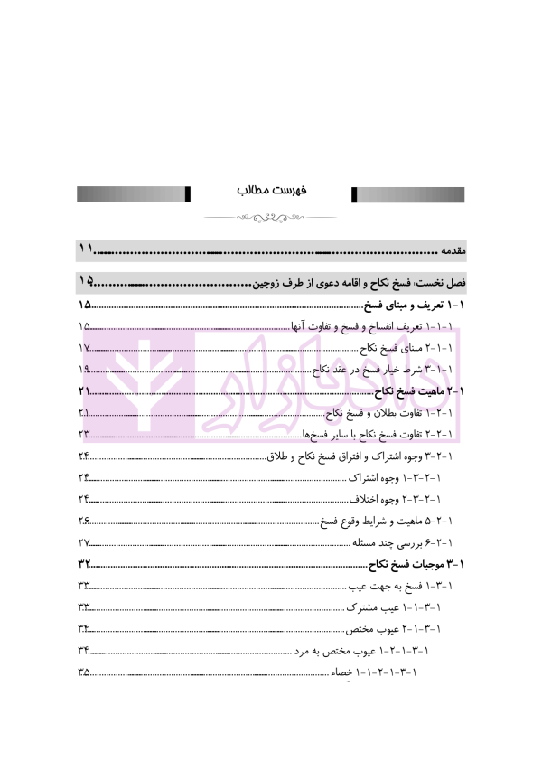 نحوه رسیدگی به دعاوی خانواده 1 (فسخ نکاح طلاق و مهریه) | مهری