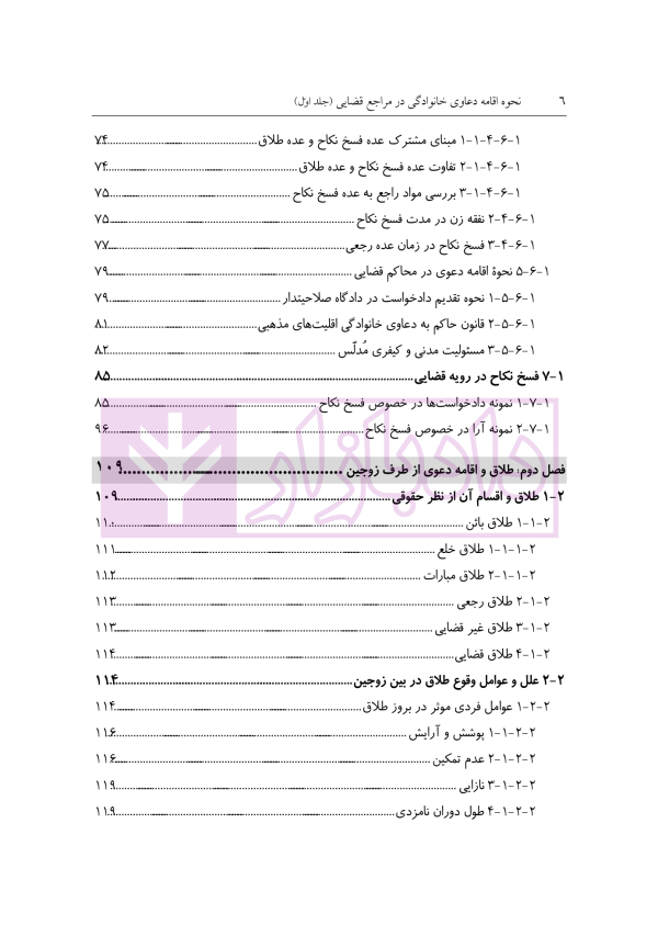 نحوه رسیدگی به دعاوی خانواده 1 (فسخ نکاح طلاق و مهریه) | مهری