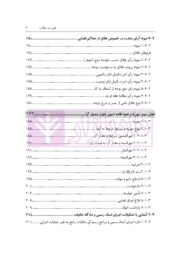 نحوه رسیدگی به دعاوی خانواده 1 (فسخ نکاح طلاق و مهریه) | مهری