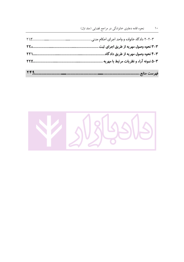نحوه رسیدگی به دعاوی خانواده 1 (فسخ نکاح طلاق و مهریه) | مهری
