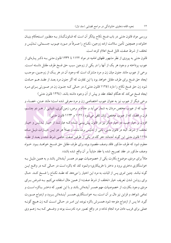نحوه رسیدگی به دعاوی خانواده 1 (فسخ نکاح طلاق و مهریه) | مهری