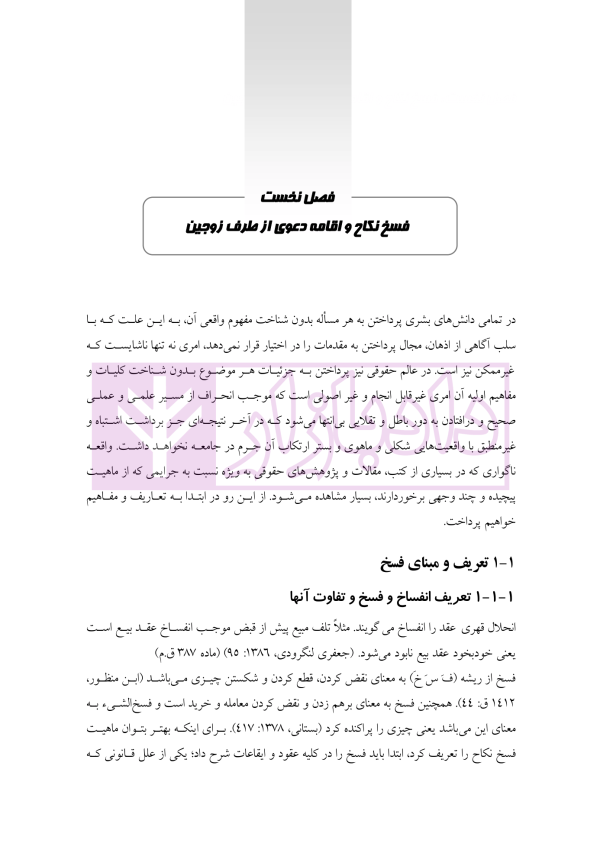 نحوه رسیدگی به دعاوی خانواده 1 (فسخ نکاح طلاق و مهریه) | مهری