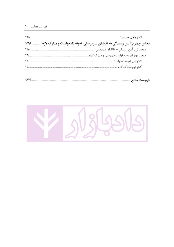 نحوه رسیدگی به دعاوی خانواده 2 (نفقه، حضانت و فرزند خواندگی) | مهری