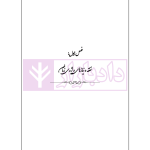نحوه رسیدگی به دعاوی خانواده 2 (نفقه، حضانت و فرزند خواندگی) | مهری